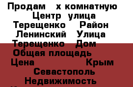 Продам 3-х комнатную, Центр, улица Терещенко. › Район ­ Ленинский › Улица ­ Терещенко › Дом ­ 1 › Общая площадь ­ 55 › Цена ­ 5 800 000 - Крым, Севастополь Недвижимость » Квартиры продажа   . Крым